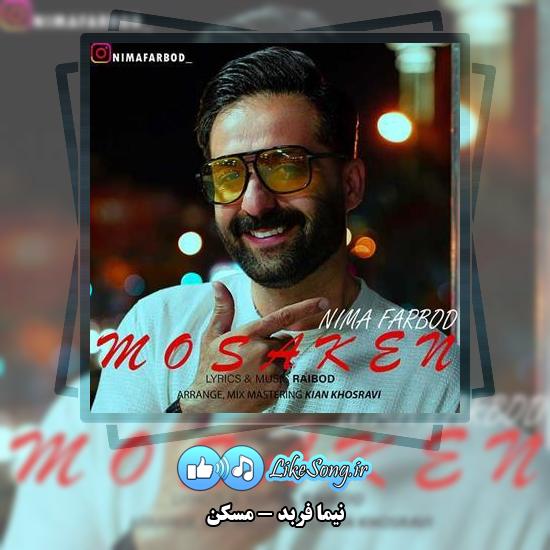 دانلود آهنگ نیما فربد مسکن 1 دانلود آهنگ نیما فربد مسکن